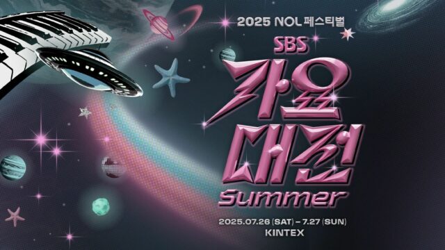 2025 SBS gayo Daejeon Summer Onde está online? Funcionários completos, cooperação privada, computadores host e tudo o que você precisa saber

