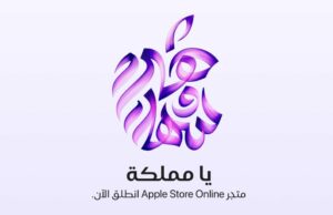 A Apple fortalece a presença do Golfo com a loja online saudita A Apple fortalece a presença do Golfo com a loja online saudita