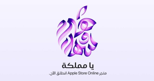A Apple fortalece a presença do Golfo com a loja online saudita

